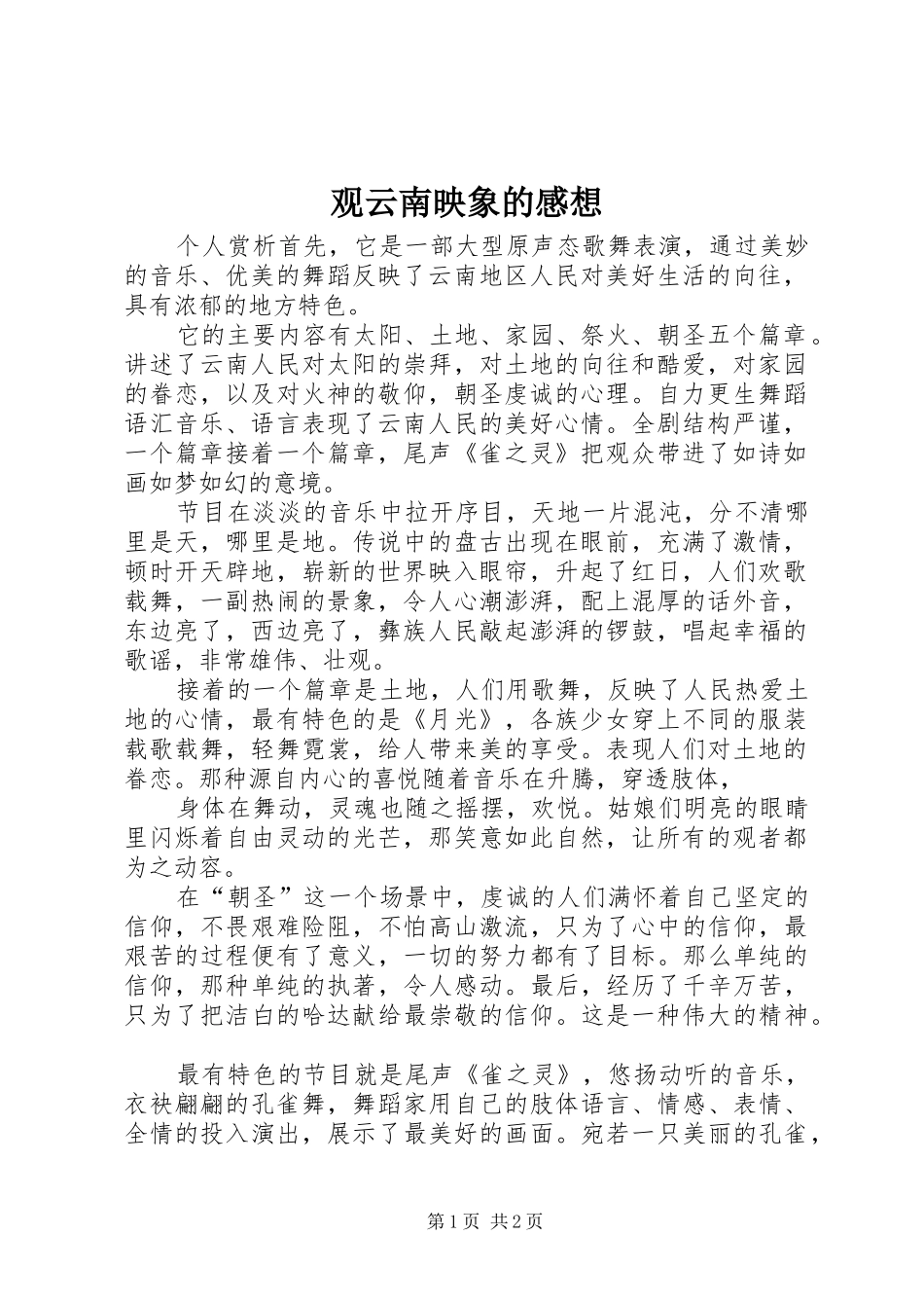观云南映象的感想_第1页