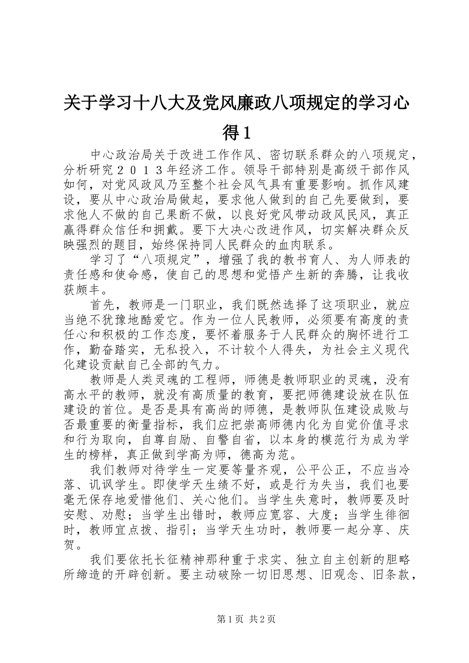 关于学习十八大及党风廉政八项规定的学习体会_第1页
