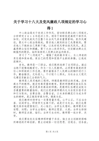关于学习十八大及党风廉政八项规定的学习体会