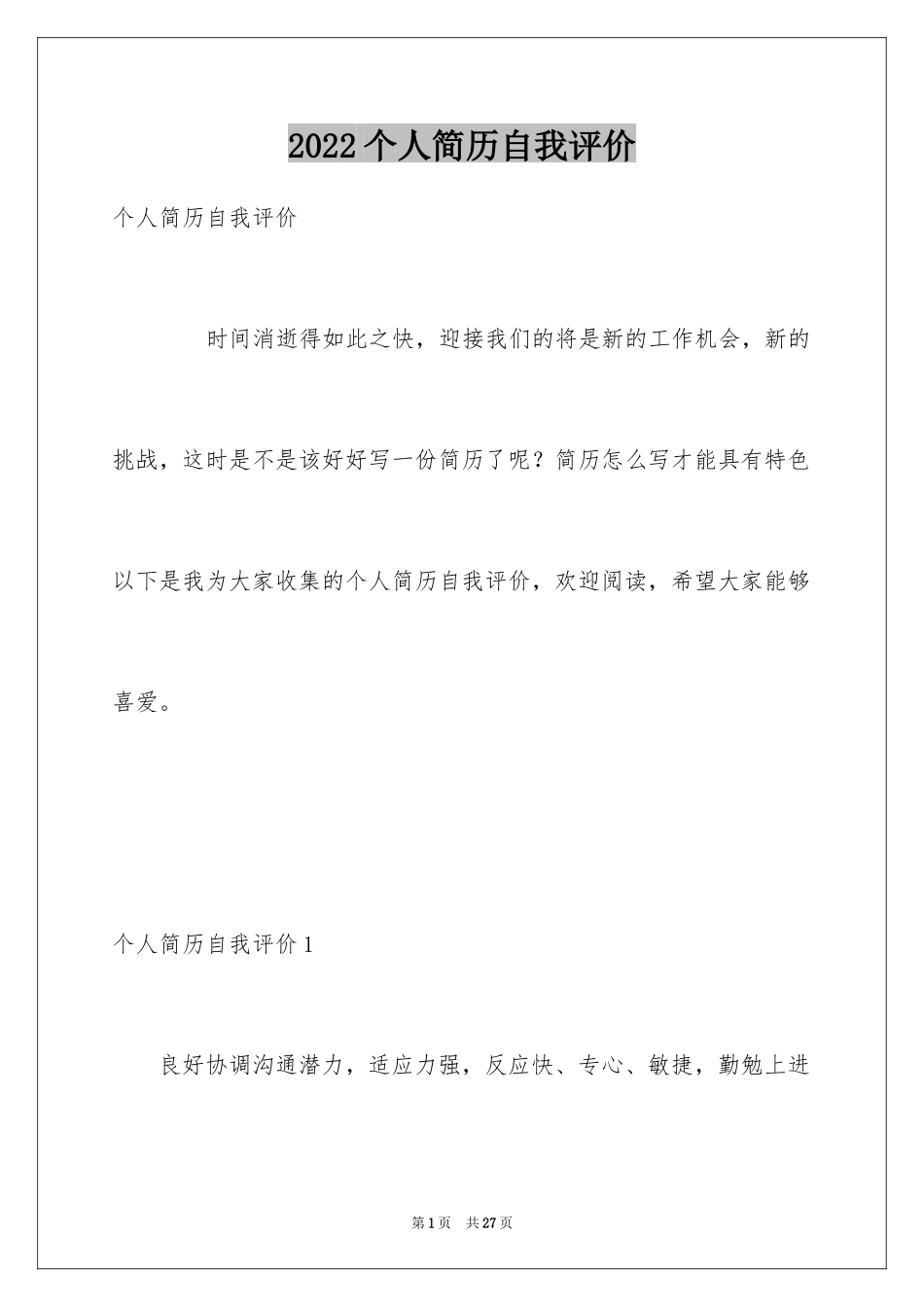 2024个人简历自我评价_25_第1页