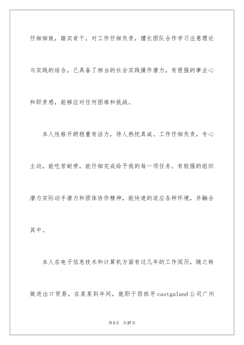 2024个人简历自我评价_25_第2页