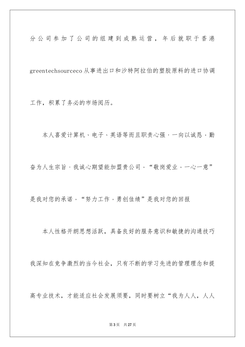 2024个人简历自我评价_25_第3页