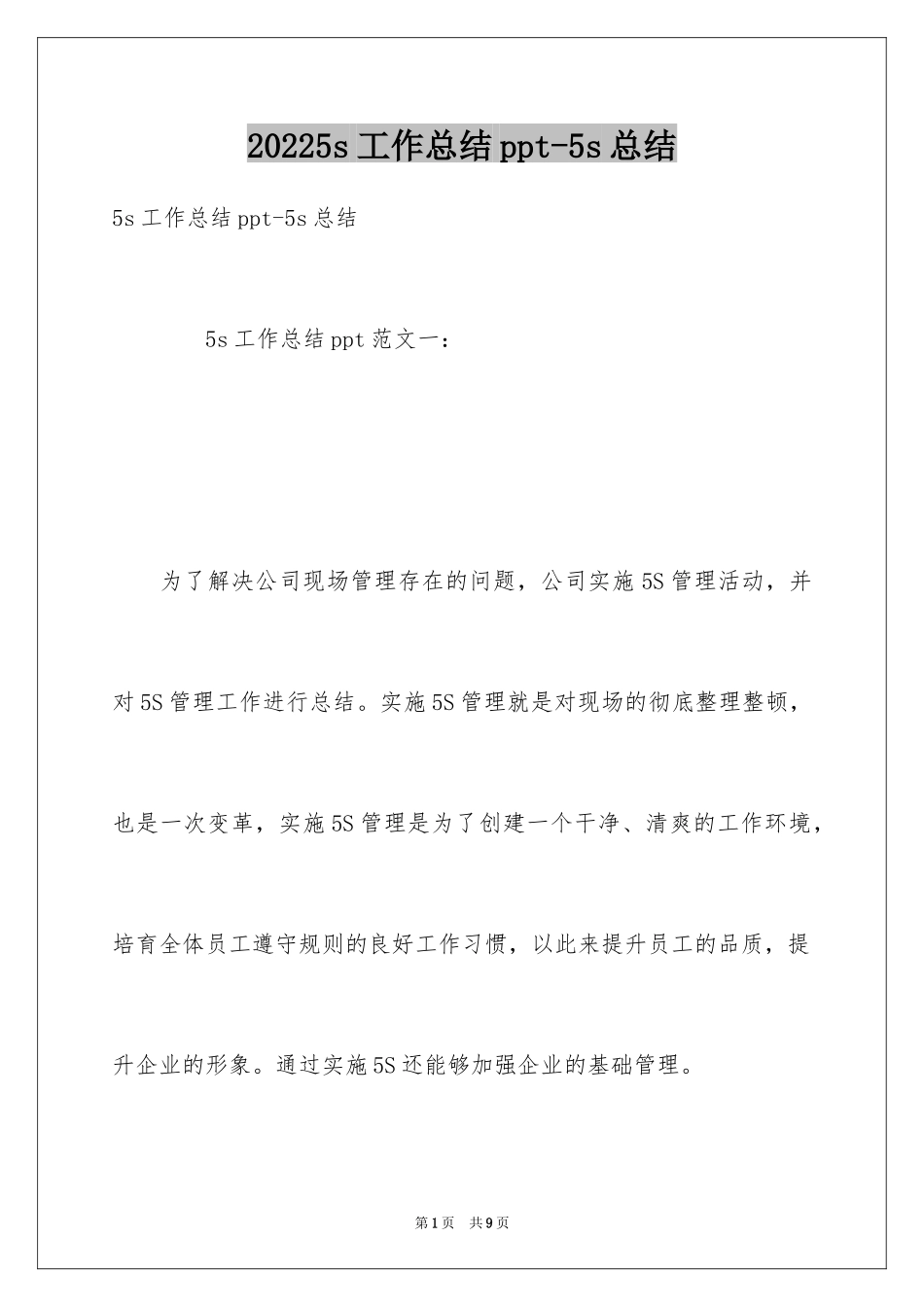 20245s工作总结ppt-5s总结_第1页