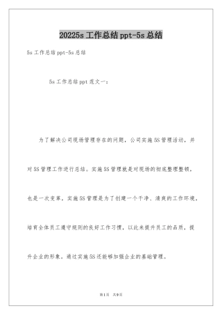 20245s工作总结ppt-5s总结