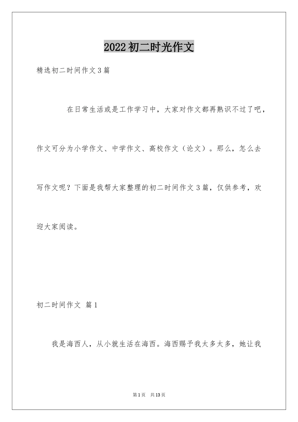 2024初二时光作文_354_第1页