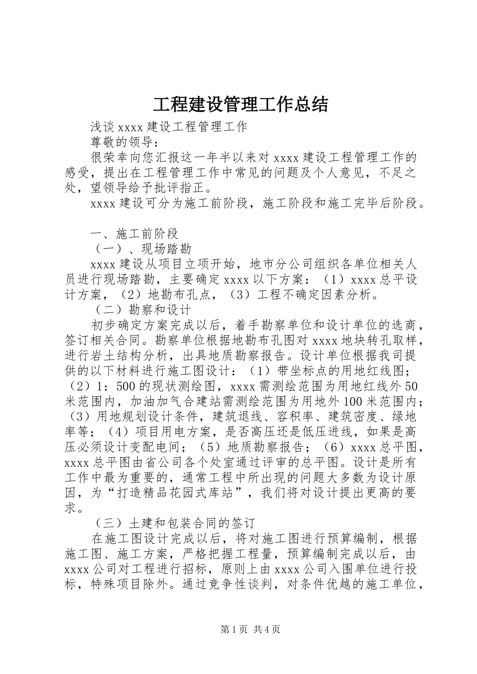 工程建设管理工作总结 _第1页