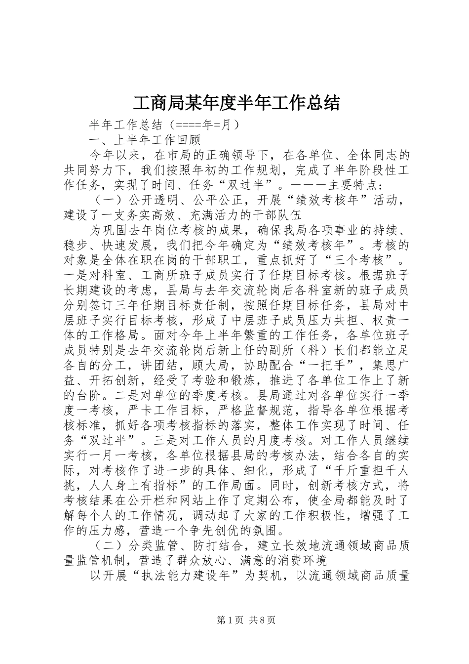 工商局某年度半年工作总结 _第1页