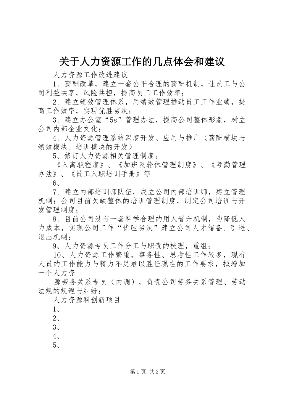 关于人力资源工作的几点体会和建议_第1页