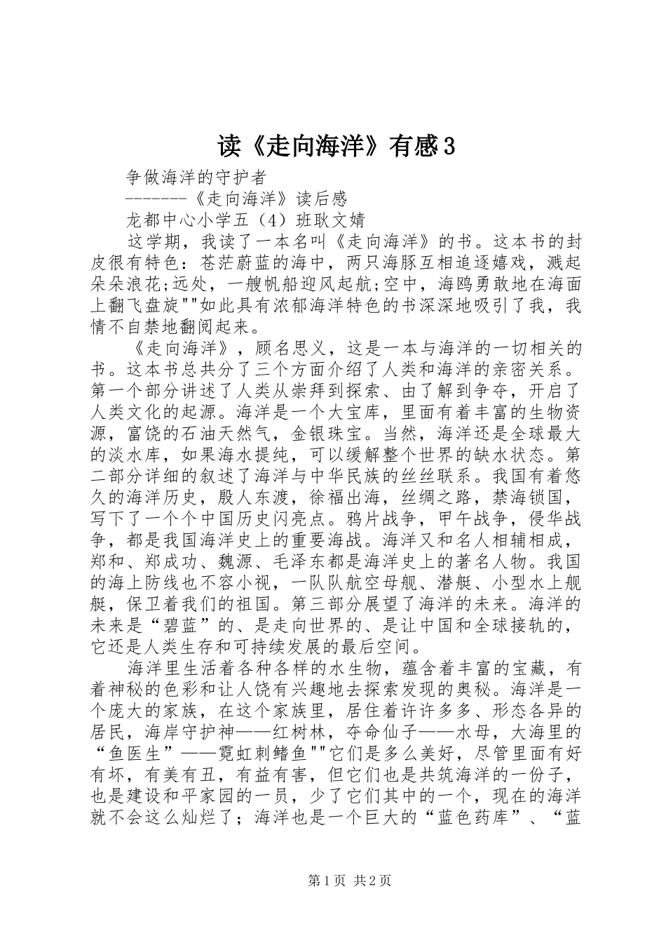 读《走向海洋》有感3 (3)_第1页
