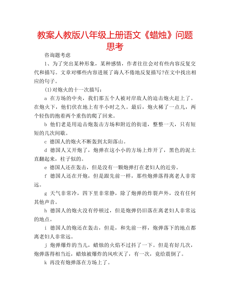 教案人教版八年级上册语文《蜡烛》问题思考 _第1页