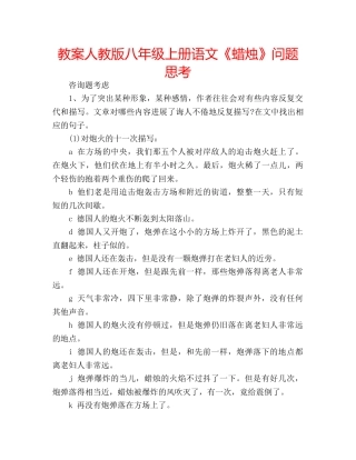 教案人教版八年级上册语文《蜡烛》问题思考 