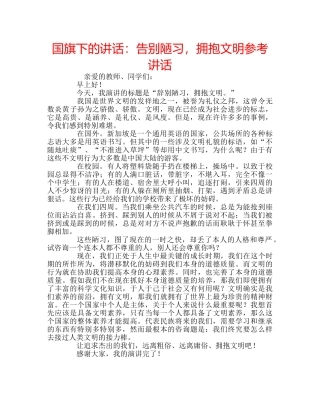 国旗下的讲话：告别陋习，拥抱文明参考讲话 