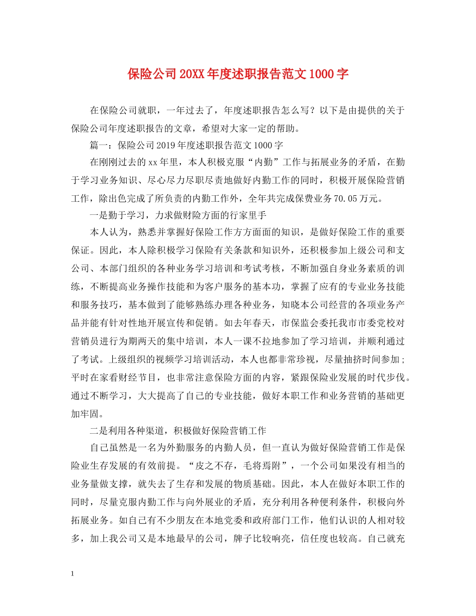 保险公司20XX年度述职报告范文1000字 _第1页