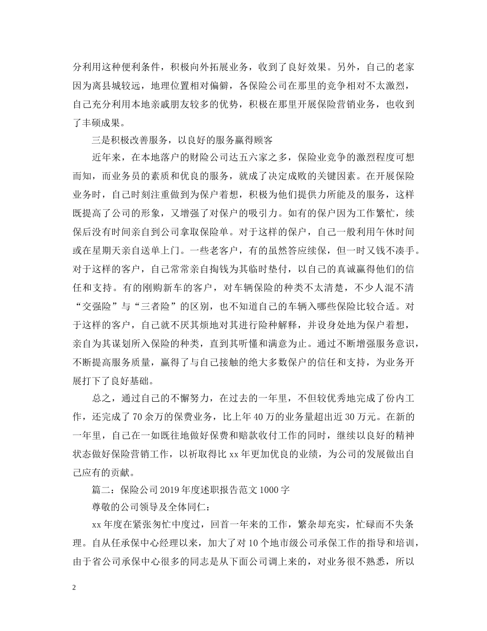 保险公司20XX年度述职报告范文1000字 _第2页
