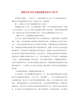 保险公司20XX年度述职报告范文1000字 