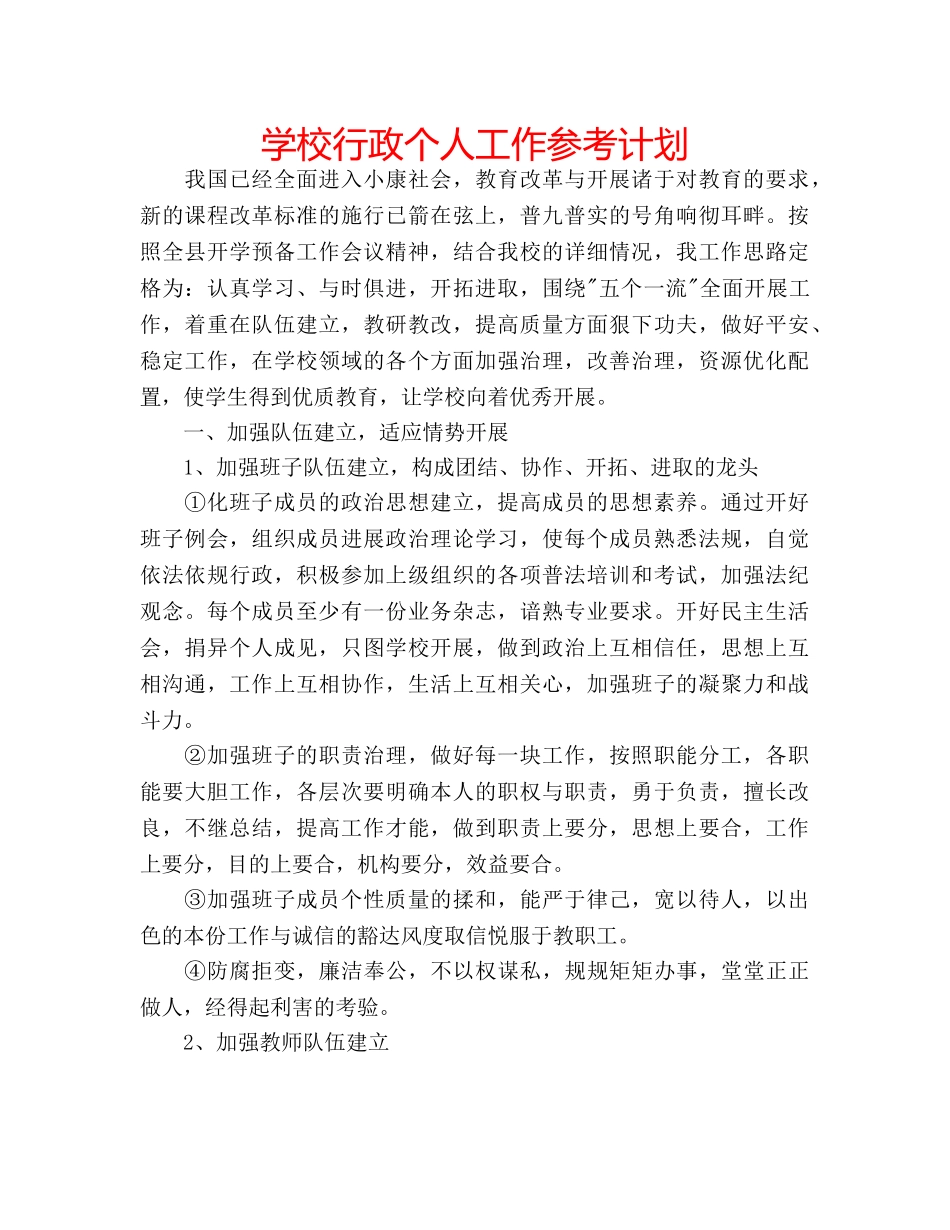学校行政个人工作参考计划 _第1页