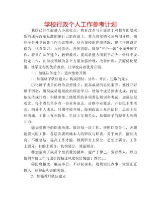 学校行政个人工作参考计划 