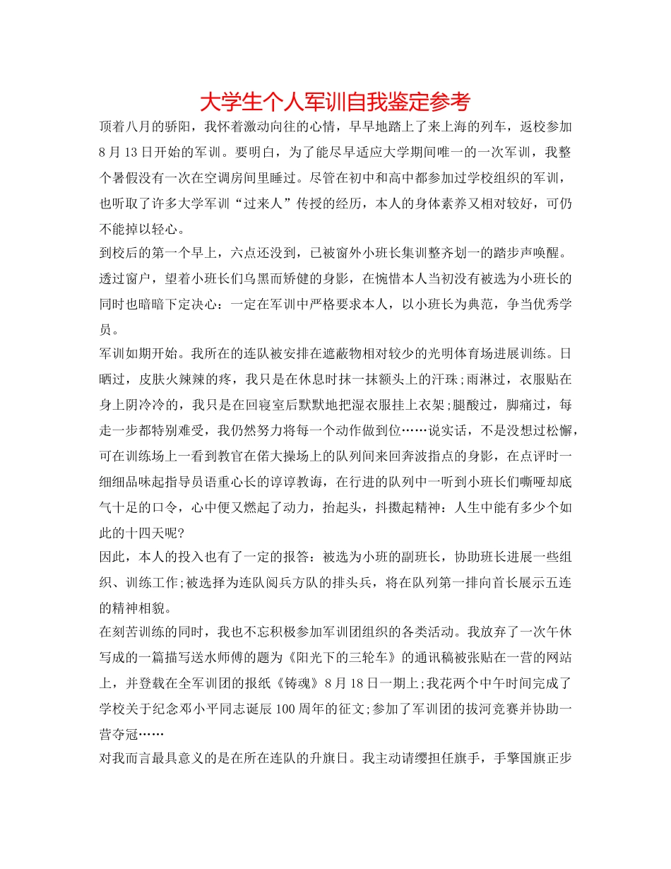 大学生个人军训自我鉴定参考 _第1页