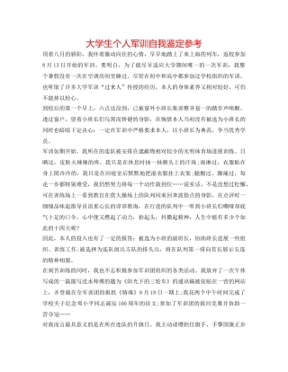 大学生个人军训自我鉴定参考 