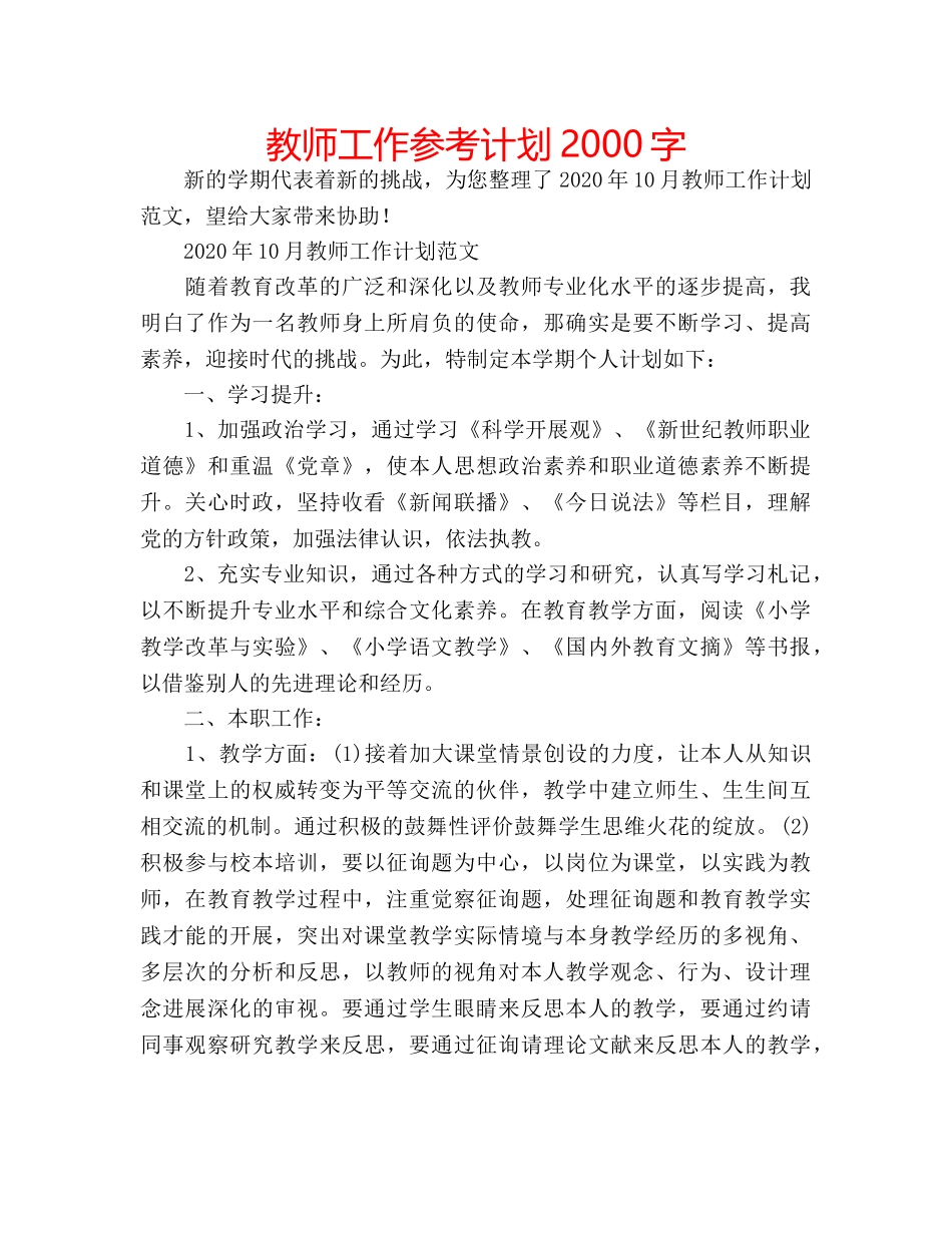 教师工作参考计划2000字 _第1页
