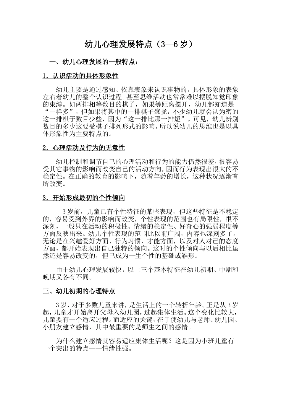 幼儿心理发展特点（3-6岁）_第1页