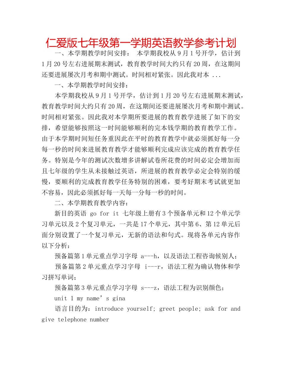 仁爱版七年级第一学期英语教学参考计划 _第1页