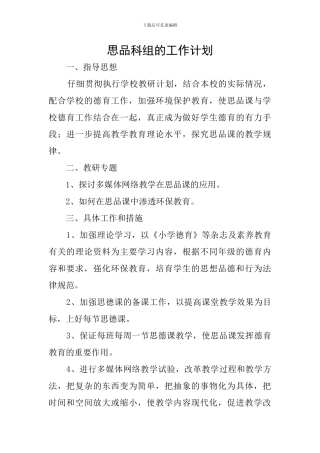 思品科组的工作计划