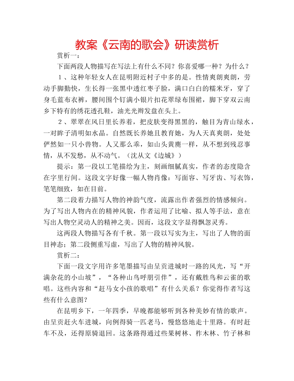 教案《云南的歌会》研读赏析 _第1页