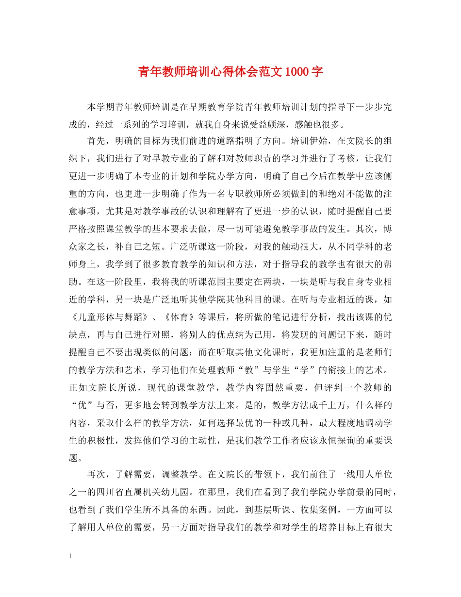 青年教师培训心得体会范文1000字 _第1页