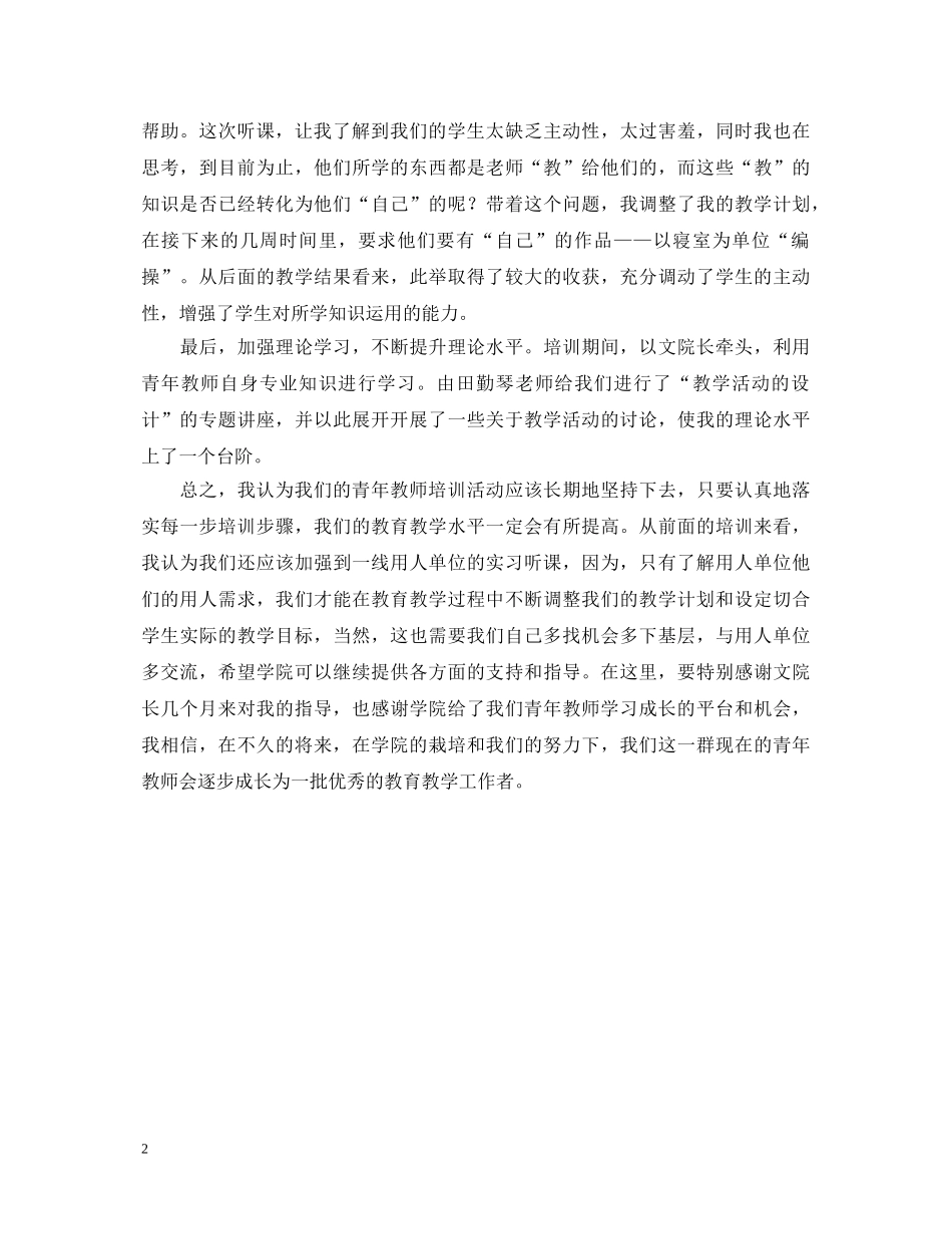 青年教师培训心得体会范文1000字 _第2页