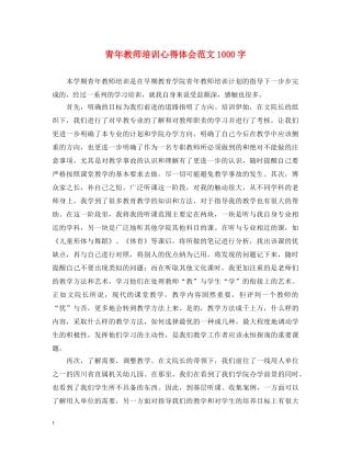 青年教师培训心得体会范文1000字 