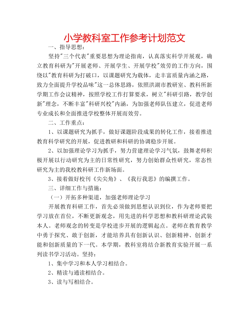 小学教科室工作参考计划范文 _第1页