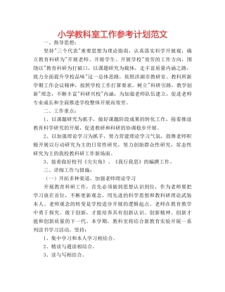 小学教科室工作参考计划范文 
