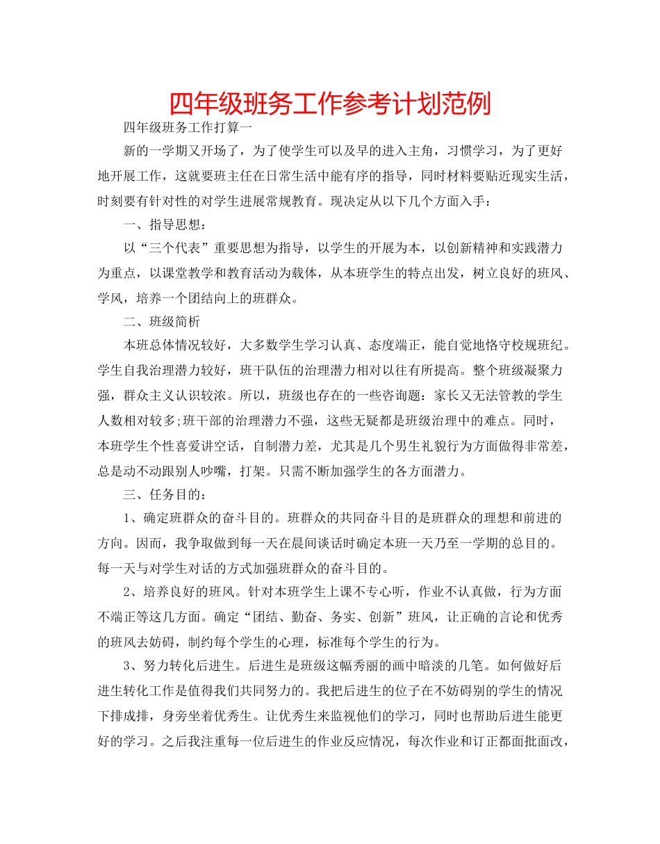 四年级班务工作参考计划范例 _第1页