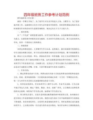 四年级班务工作参考计划范例 