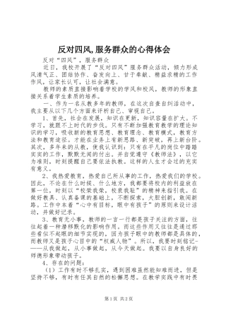 反对四风,服务群众的体会心得