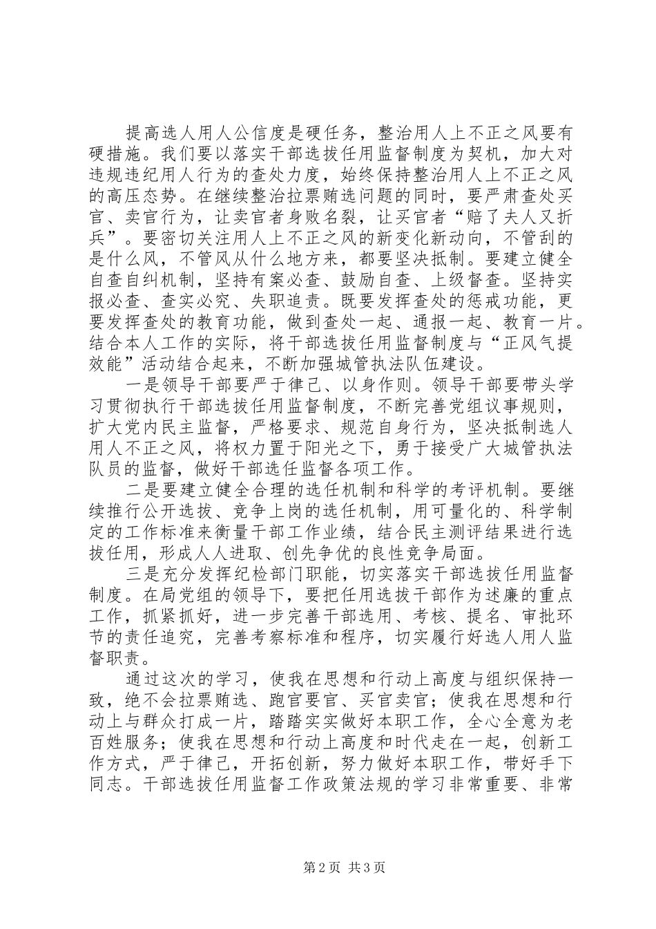 干部选拔任用监督工作政策法规体会心得_第2页
