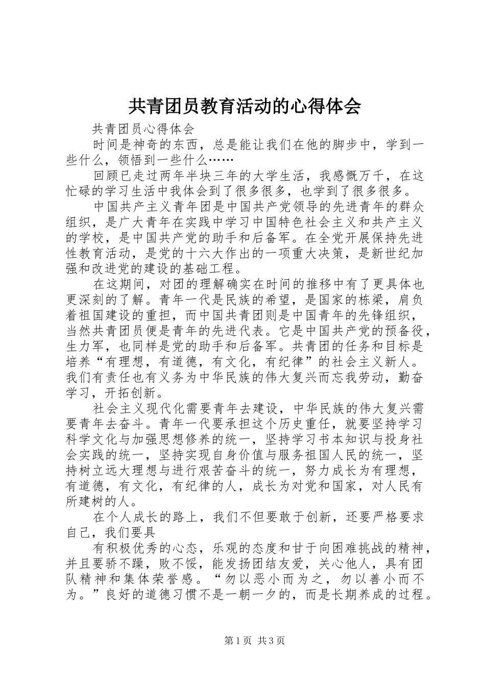 共青团员教育活动的体会心得_第1页