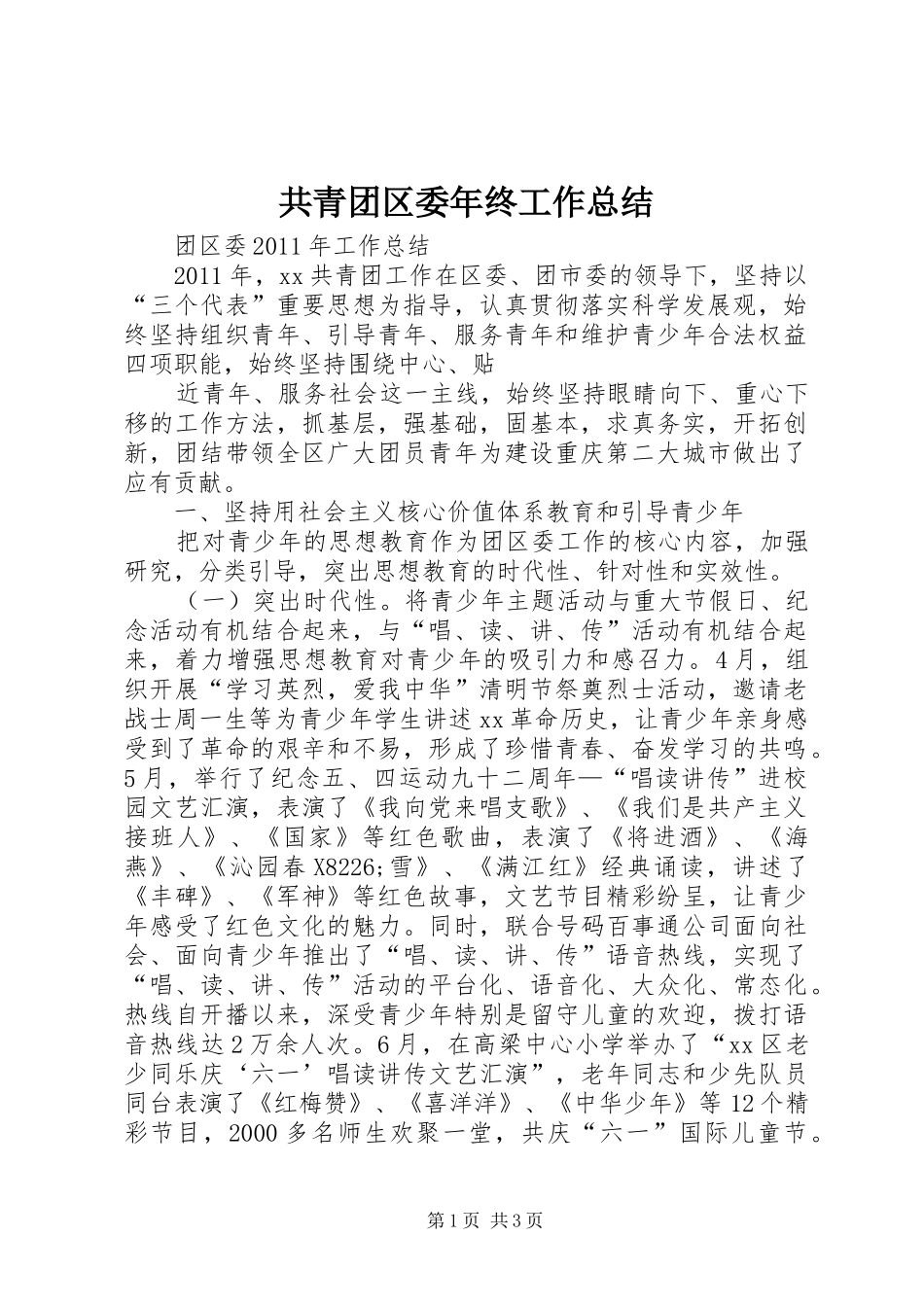 共青团区委年终工作总结 _第1页