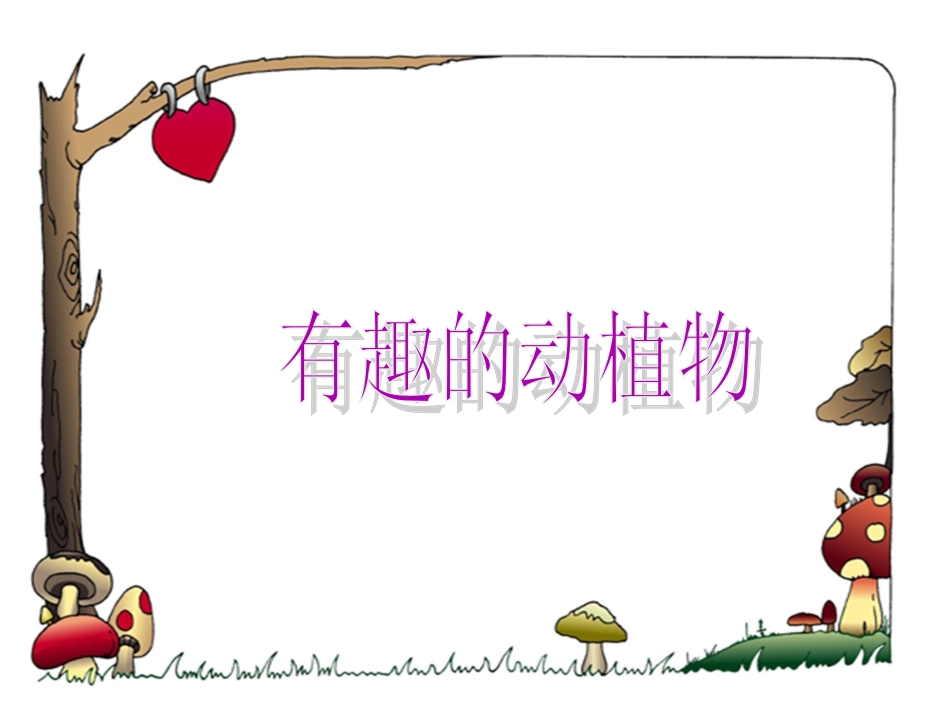 有趣的动植物口语交际_第1页