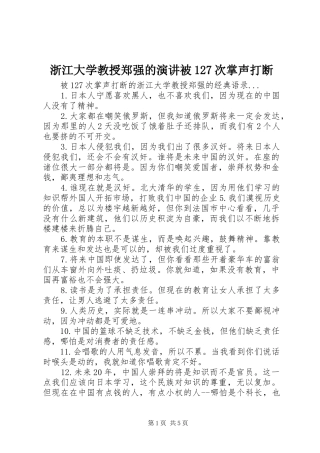 浙江大学教授郑强的演讲被127次掌声打断