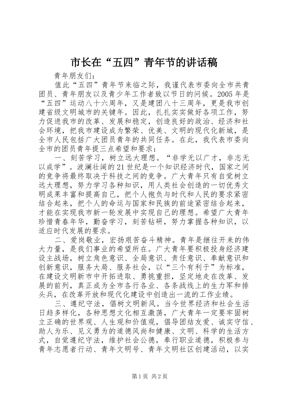 市长在“五四”青年节讲话发言稿_第1页