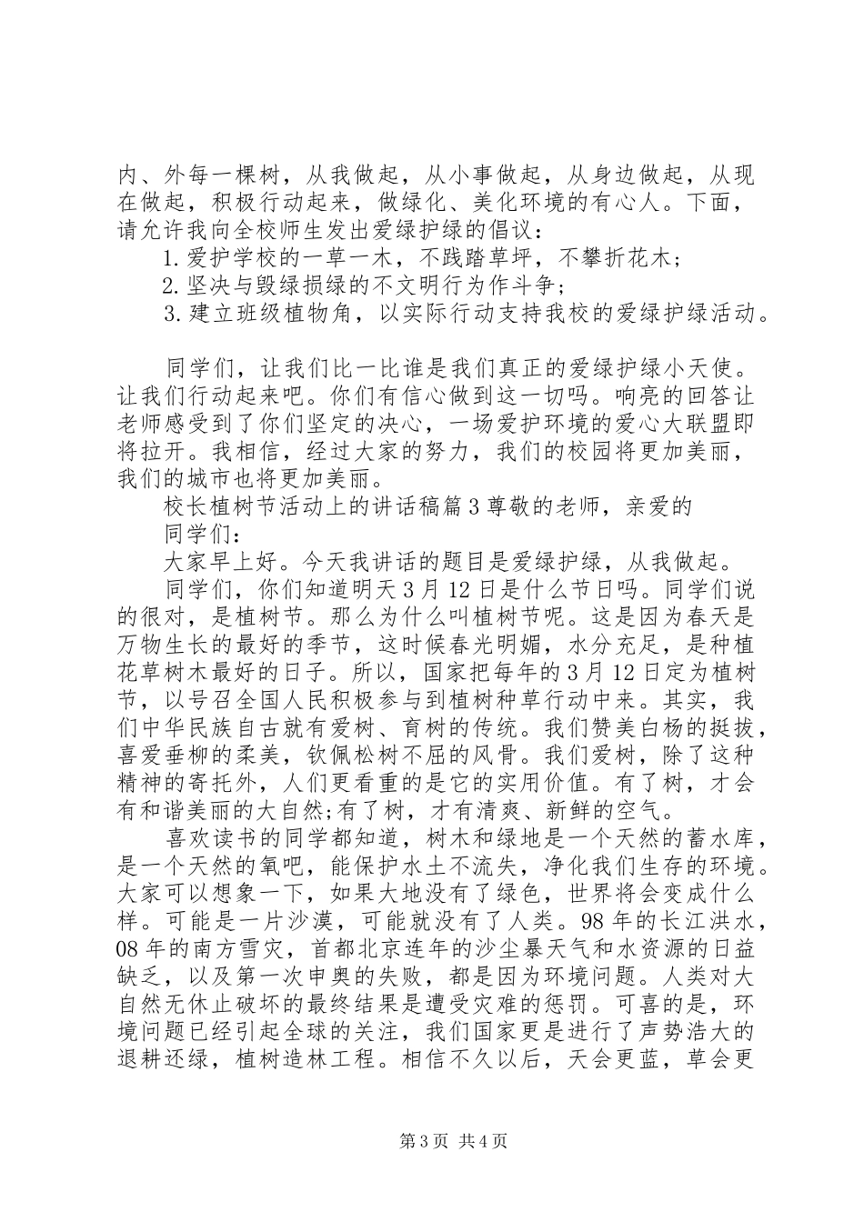 校长植树节活动上的讲话发言稿_第3页