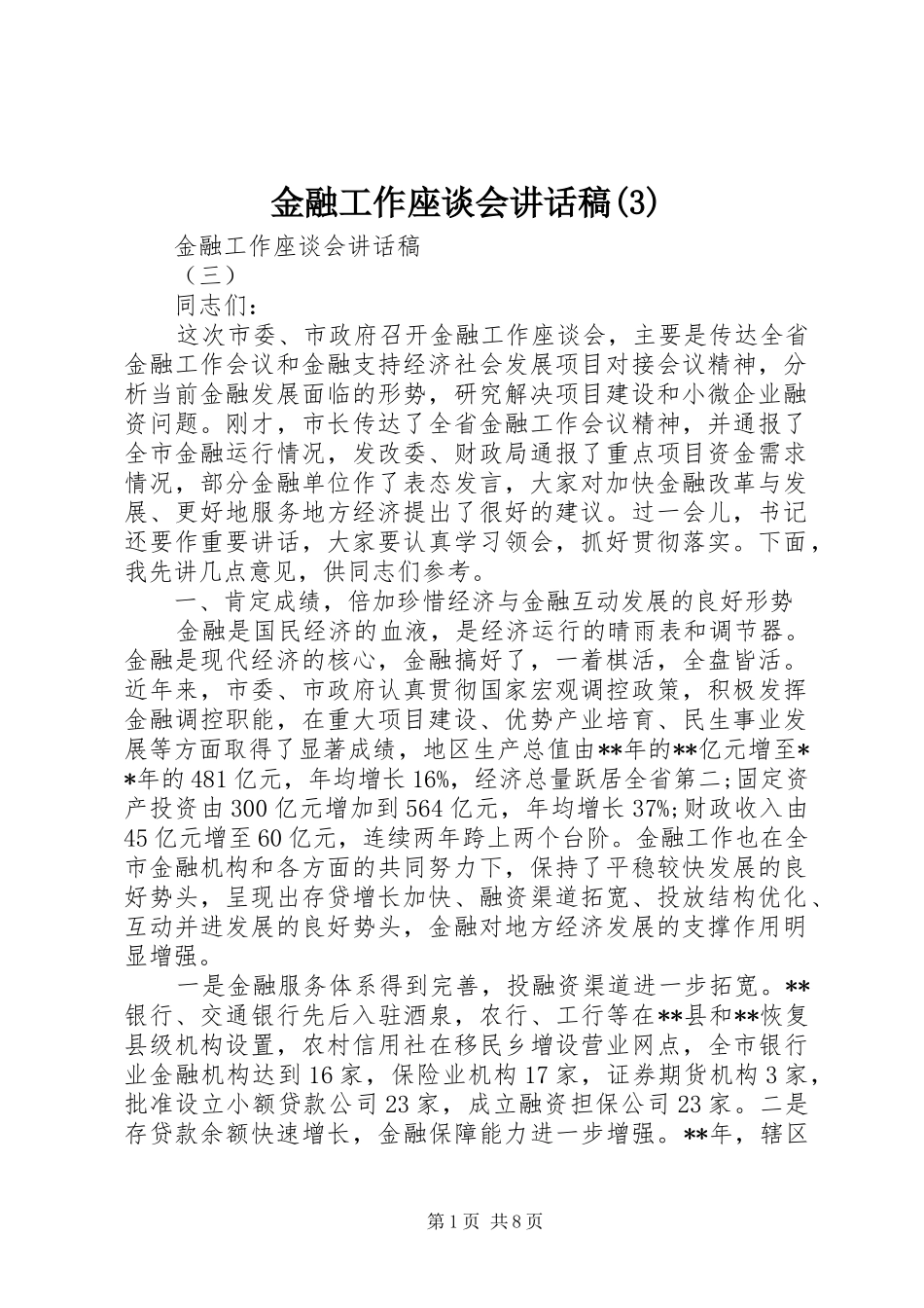 金融工作座谈会讲话发言稿(3)_第1页