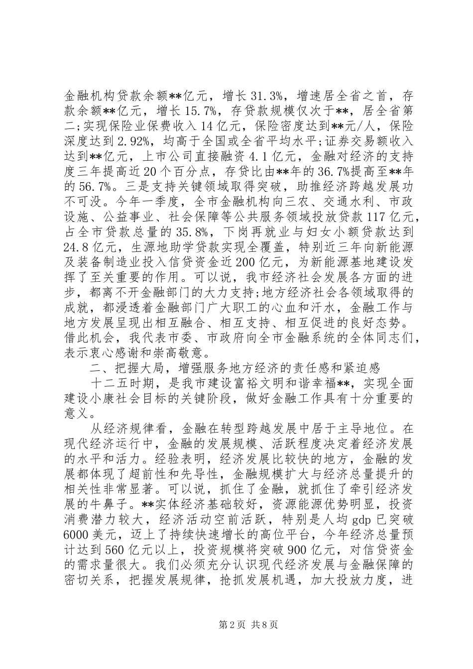 金融工作座谈会讲话发言稿(3)_第2页