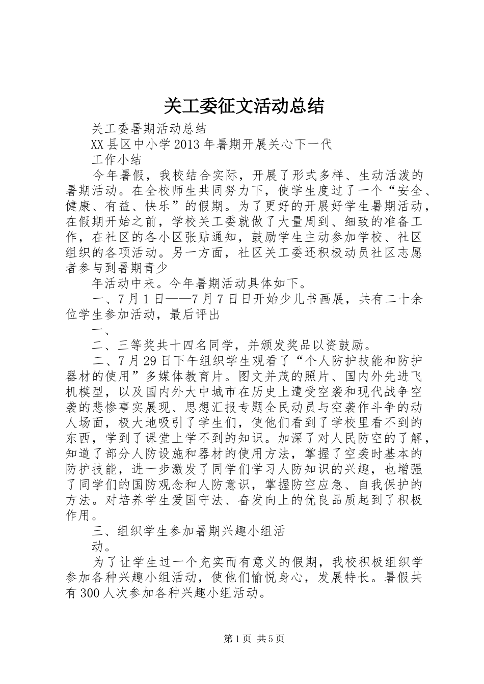 关工委征文活动总结 _第1页