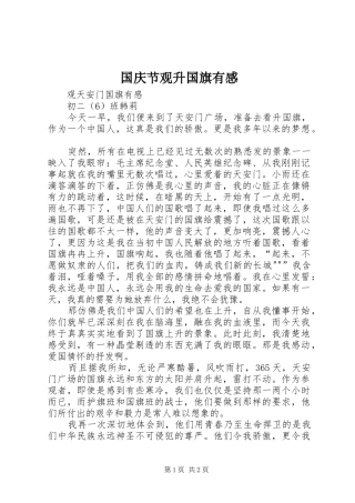 国庆节观升国旗有感