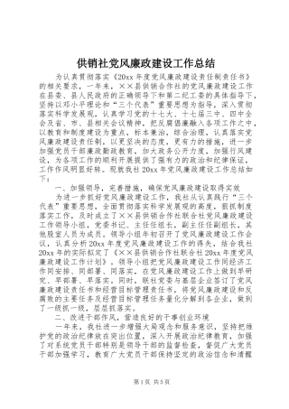 供销社党风廉政建设工作总结 