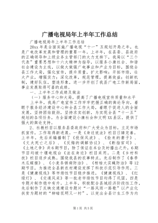 广播电视局年上半年工作总结 