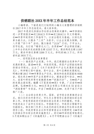供销联社20XX年半年工作总结范本